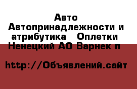 Авто Автопринадлежности и атрибутика - Оплетки. Ненецкий АО,Варнек п.